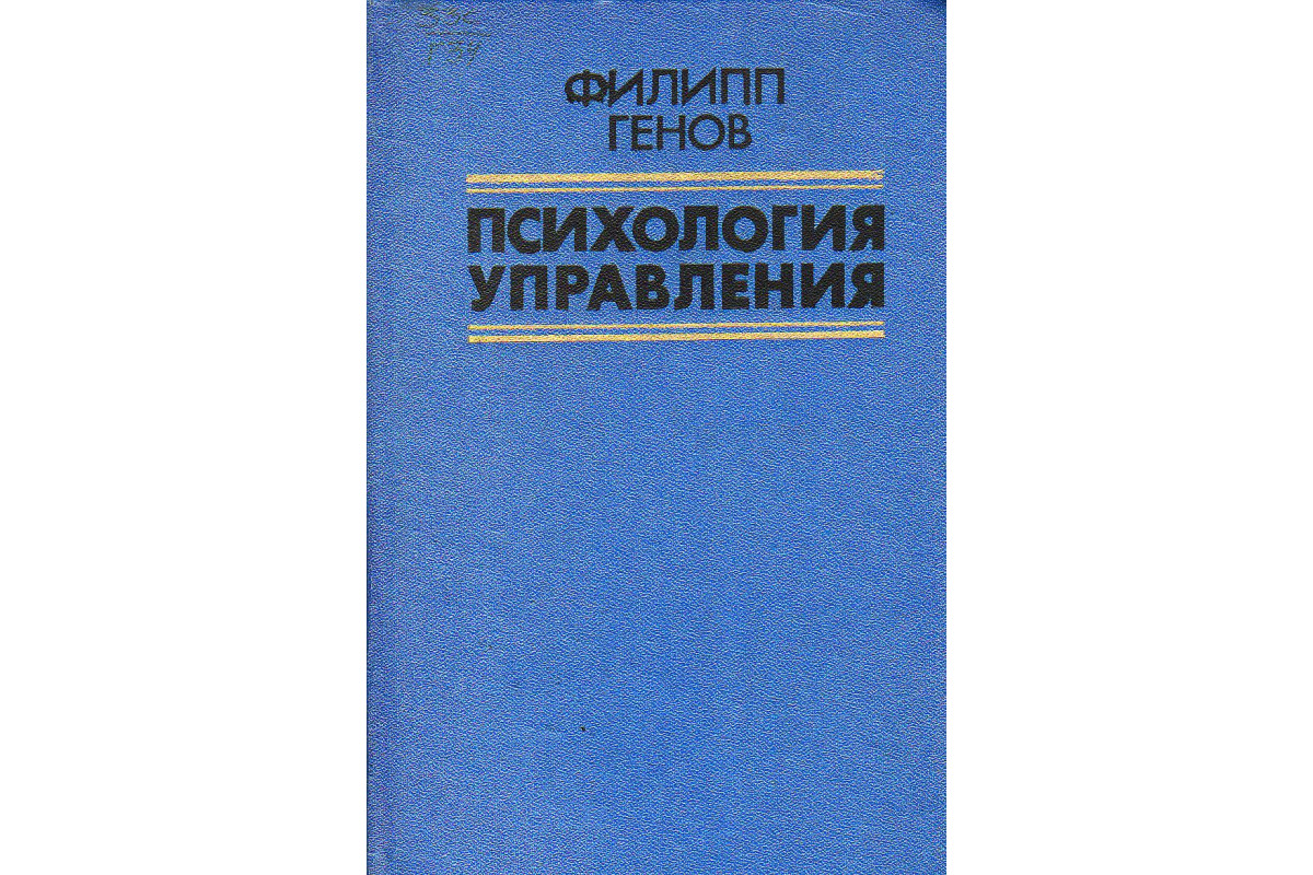 Психология управления людьми книга. Психология управления книга. Психология управления трусь. Психология управления лучшие книги.