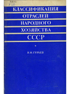 Классификация отраслей народного хозяйства СССР