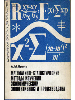 Математико-статистические методы изучения экономической эффекетивности производства.