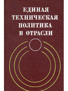Единая техническая политика в отрасли