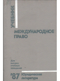 Международное право.