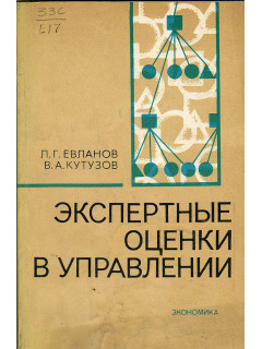 Экспертные оценки в управлении.