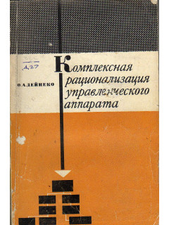 Комплексная рационализация управленческого аппарата.