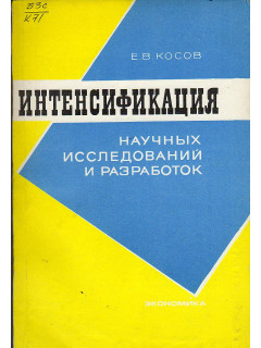 Интенсификация научных исследований и разработок