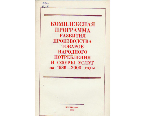 Комплексная программа развития производства товаров народного потребления и сферы услуг на 1986-2000 годы.