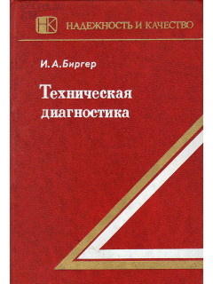 Техническая диагностика.