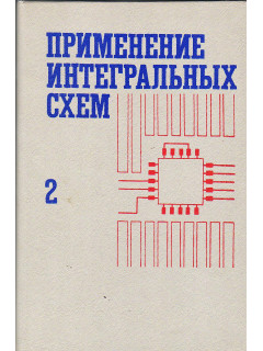 Применение интегральных схем. Практическое руководство в двух книгах. Книга 2