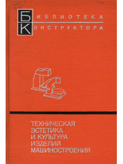 Техническая эстетика и культура изделий машиностроения.