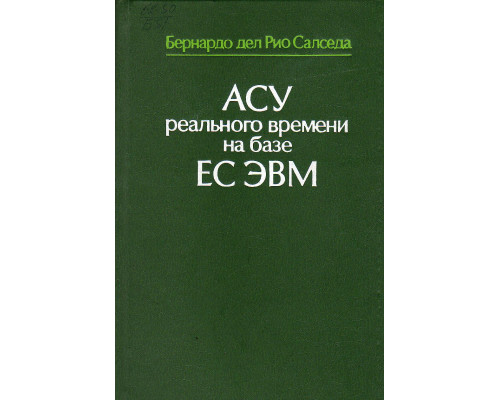 АСУ реального времени на базе ЕС ЭВМ.