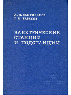 Электрические станции и подстанции.