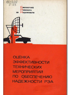 Оценка эффективности технических мероприятий по обеспечению надежности радиоэлектронной аппаратуры.