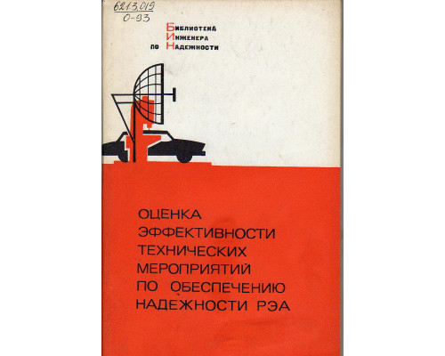 Оценка эффективности технических мероприятий по обеспечению надежности радиоэлектронной аппаратуры.