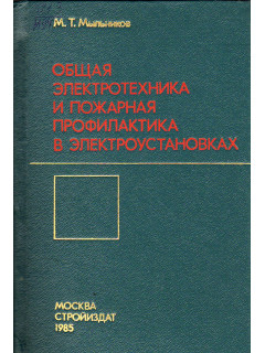 Общая электротехника и пожарная профилактика в электроустановках.