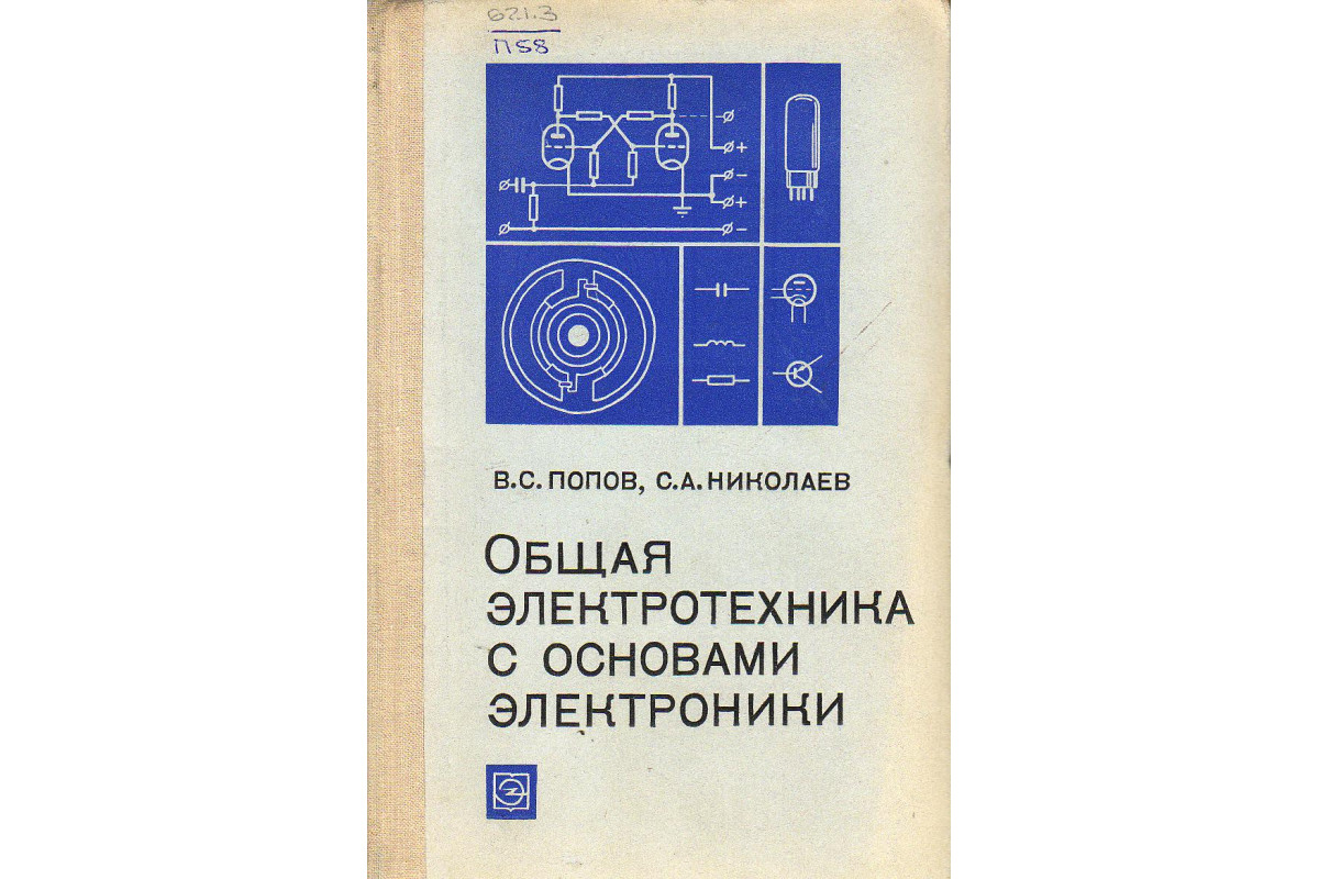 Книга Общая электротехника с основами электроники. (Попов В.С., Николаев  С.А.) 1972 г. Артикул: 11124863 купить