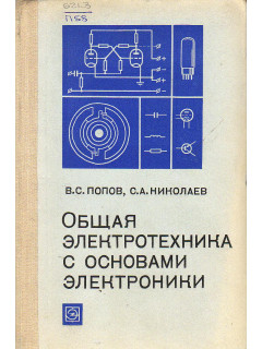 Общая электротехника с основами электроники.