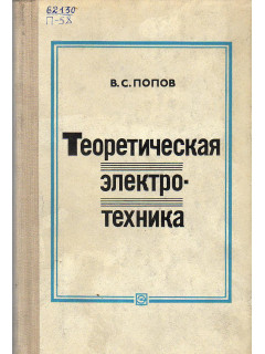 Теоретическая электротехника.