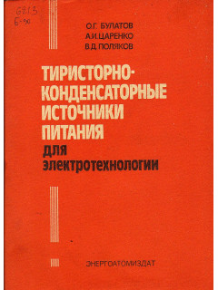 Тиристорно-конденсаторные источники питания для электротехнологии.