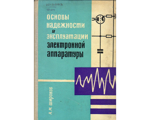 Основы надежности и эксплуатации электронной аппаратуры.