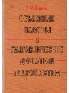 Объемные насосы и гидравлические двигатели гидросистем.