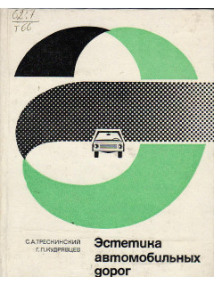 Эстетика автомобильных дорог