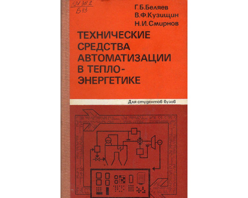 Технические средства автоматизации в теплоэнергетики.