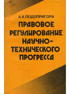 Правовое регулирование научно-технического прогресса