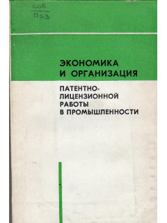Экономика и организация патентно-лицензионной работы в промышленности.