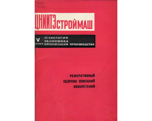 Реферативный сборник описаний изобретений, внедряемых в отрасли