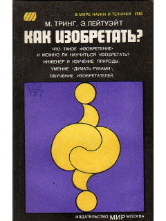Как изобретать?