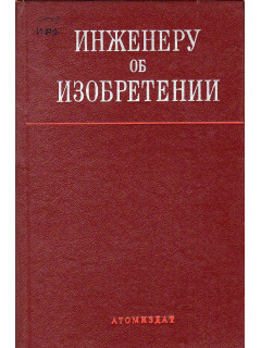 Инженеру об изобретении.