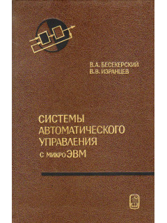 Системы автоматического управления с микроЭВМ.