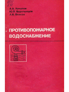 Противопожарное водоснабжение.