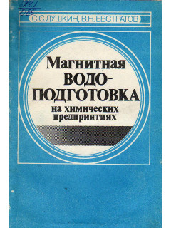 Магнитная водо-подготовка на химических предприятиях.