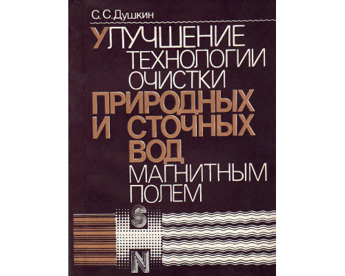 Улучшение технологии очистки природных и сточных вод магнитным полем