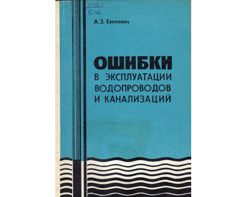 Ошибки в эксплуатации водопроводов и канализаций.