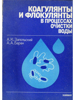 Коагулянты и флокулянты в процессах очистки воды.