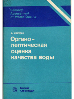 Органолептическая оценка качества воды.