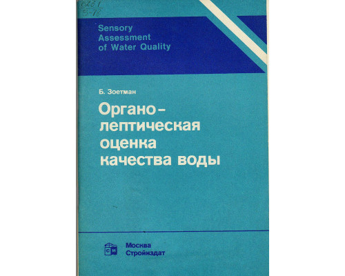 Органолептическая оценка качества воды.