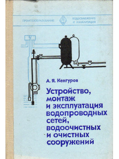 Устройство, монтаж и эксплуатация водопроводных сетей, водоочистных и очистных сооружений.