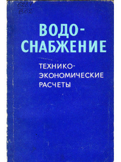 Водоснабжение. Технико-экономические расчеты