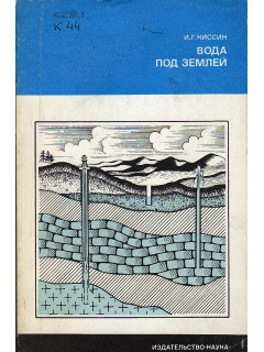 Вода под землей.