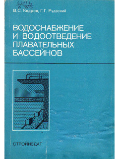 Водоснабжение и водоотведение плавательных бассейнов.