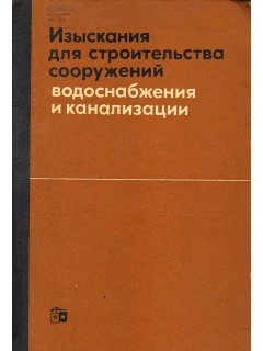 Изыскания для строительства сооружений водоснабжения и канализации.
