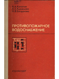 Противопожарное водоснабжение.