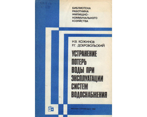 Устранение потерь воды при эксплуатации систем водоснабжения.