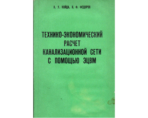 Технико-экономический расчет канализационной сети с помощью ЭЦВМ