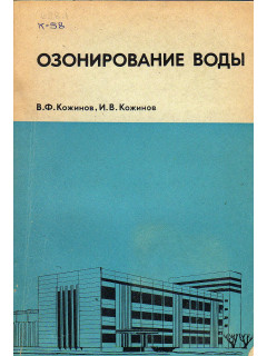Озонирование воды.