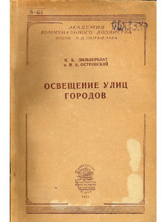 Освещение улиц городов.