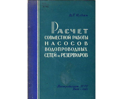 Расчет совместной работы насосов водопроводных сетей и резервуаров.