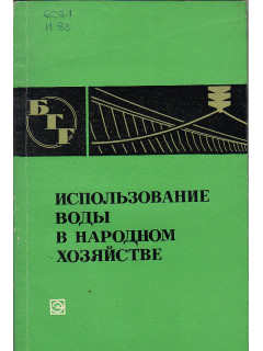 Использование воды в народном хозяйстве.